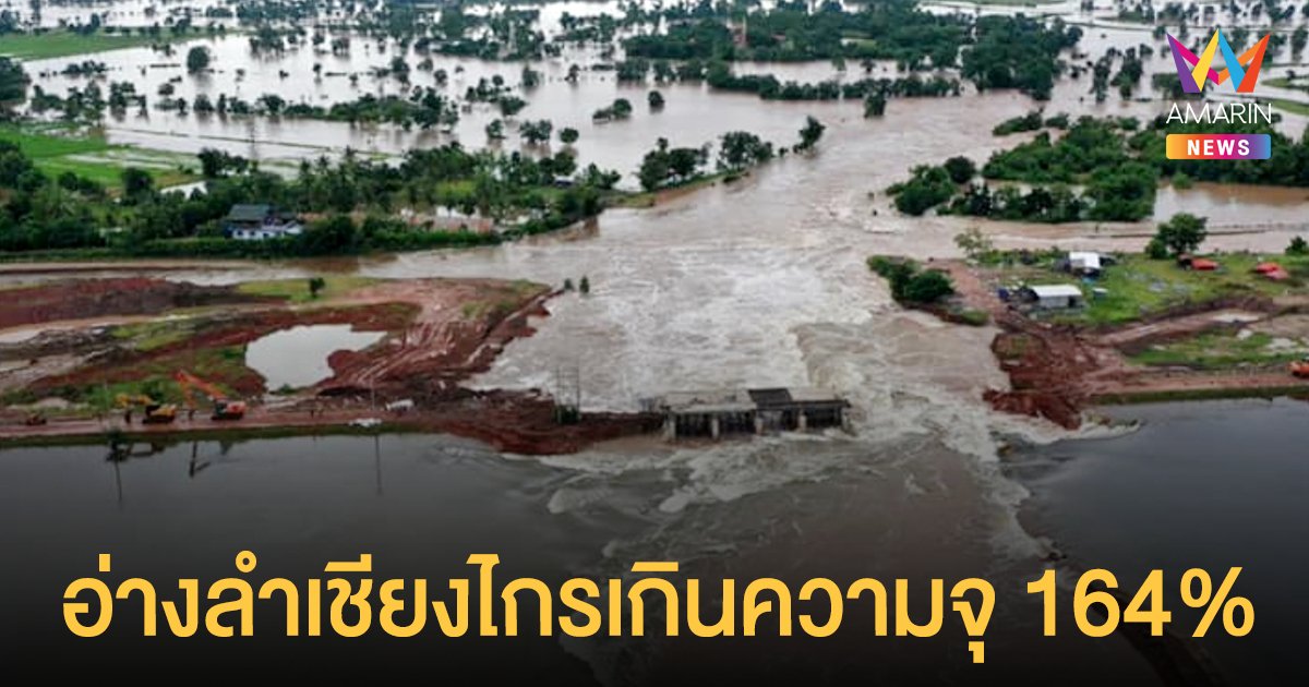 มวลน้ำซัดถนนขาด จมหมู่บ้าน อ.ด่านขุนทด ขณะที่ อ่างเก็บน้ำลำเชียงไกร เกินความจุ 164% แล้ว