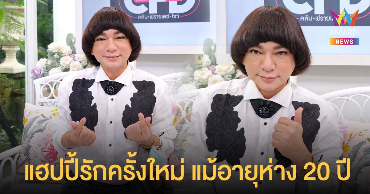 ธงธง ม๊กจ๊ก เปิดใจ รักครั้งใหม่สุดแฮปปี้ แม้อายุห่าง 20 ปี