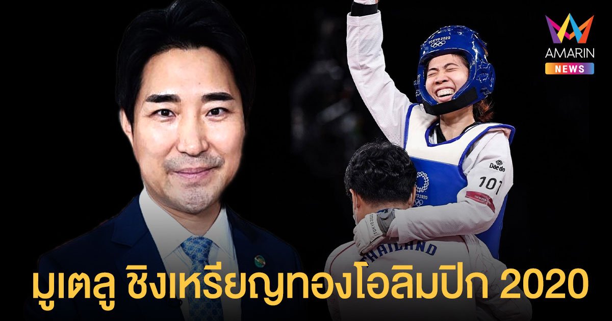 ล้วงลึก โค้ชเช แอบพึ่งมูเตลู หวังชิงเหรียญทองโอลิมปิก 2020
