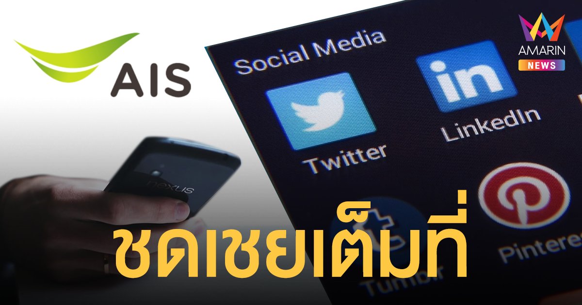 เอไอเอส ออกมาตรการชดเชยหลัง ระบบล่ม ลูกค้าวีนแหลกติดเทรนด์ทวิตฯ