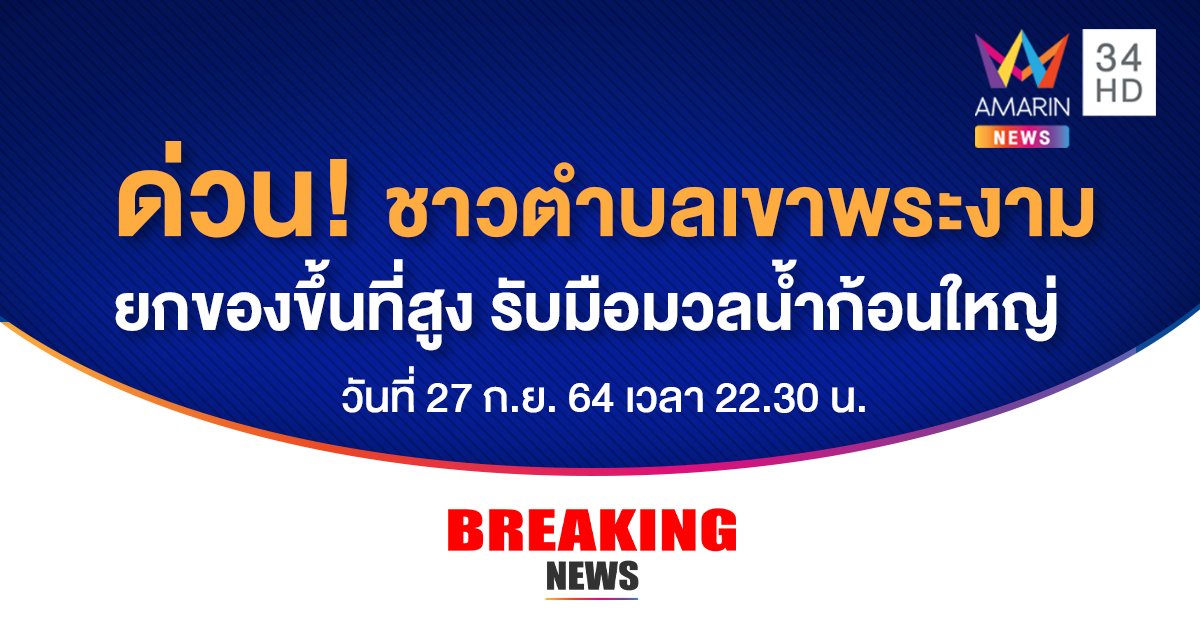 เทศบาลตำบลเขาพระงาม จ.ลพบุรี แจ้งด่วนที่สุด ให้ ปชช. ยกของขึ้นที่สูง เตรียมพร้อมรับมวลน้ำก้อนใหญ่