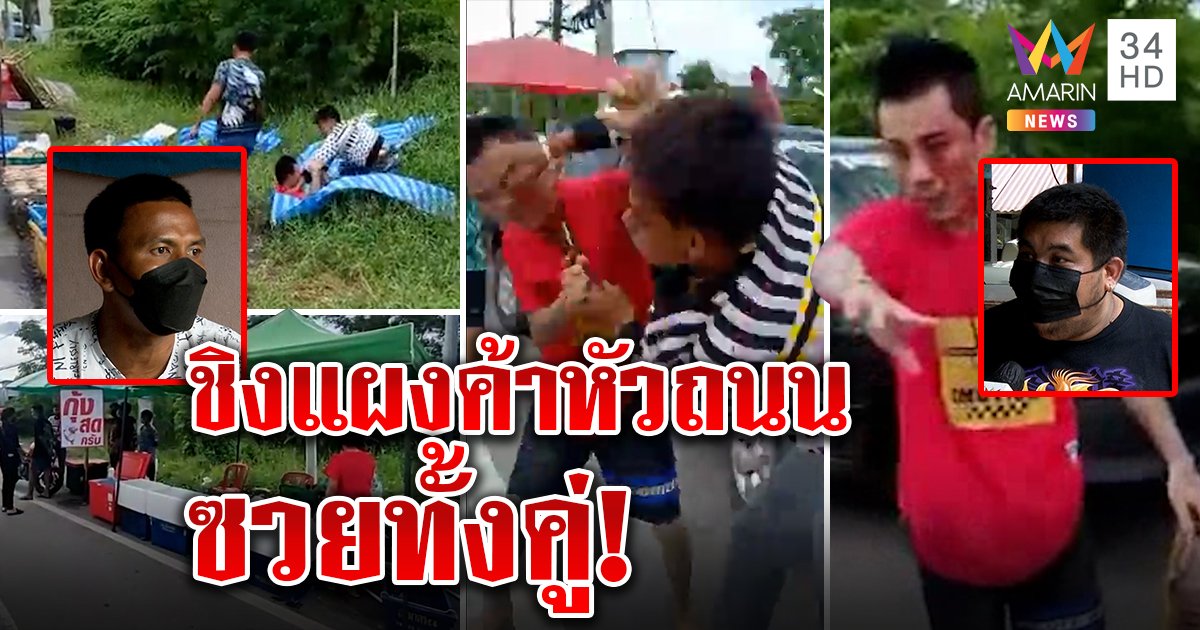 ซัดยับ! 2 พ่อค้ากุ้งชิงตั้งแผงหัวถนน เจ้าเก่าแกล้งตายถึงรอด อีกฝ่ายชี้ถนนไร้เจ้าของ (คลิป)