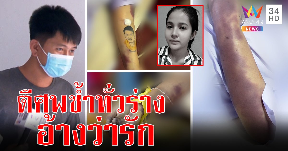 ผัวอำมหิตใช้ไม้กวาดตีเมียตาย แม่คาใจศพม่วงเชื่อโดนทืบ เผยหึงแรงบังคับสักตีตรา (คลิป)