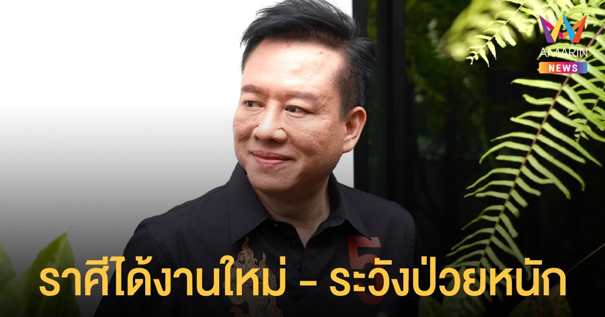 หมอลักษณ์ ฟันธง เผย ราศีที่ได้งานใหม่ปังสุดๆ และ ราศีระวังป่วยหนักพักยาว