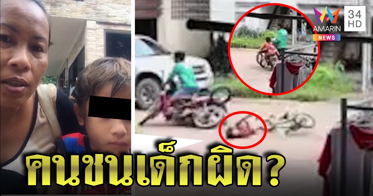ลูกครึ่ง 7 ขวบปั่นจักรยานเล่น ถูกจยย.ชนล้อหลุดร่างกระเด็นเจ็บเล็กน้อย แม่ฉะคู่กรณีขี่ไม่ระวัง! (คลิป)
