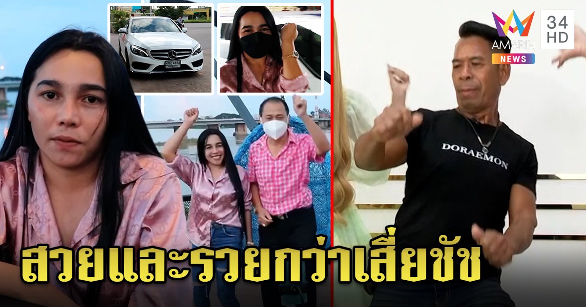 มูฟออนไว! น้องเกตุโฉมใหม่ซิ่งเบนซ์อวดโรเล็กซ์ เสี่ยชัชพลิ้วกว่าสาวโทรจีบสายไหม้ (คลิป)