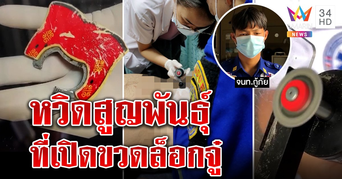 หนุ่มอยากเพิ่มขนาดรัดเจ้าโลกด้วยที่เปิดขวด สุดท้ายเอาออกไม่ได้ จนท.เลื่อยเป็นชม. กลัวจะเฉือนเนื้อ (คลิป)
