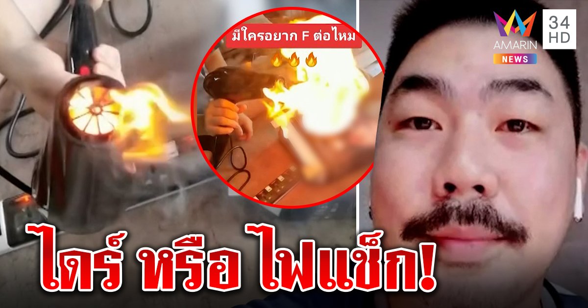 ซื้อไดร์หวังลมแรง ใช้จริงเหมือนไฟแช็ก! สั่งของถูก 200 ผ่านออนไลน์ แซวเป่าแห้งถึงรากผม (คลิป)