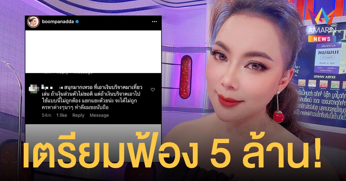 บุ๋ม  ปนัดดา  ไม่ทน!  เตรียมฟ้องเกรียนคีย์บอร์ดเรียก 5 ล้าน!  ลั่นรอรับหมายศาลด้วย!