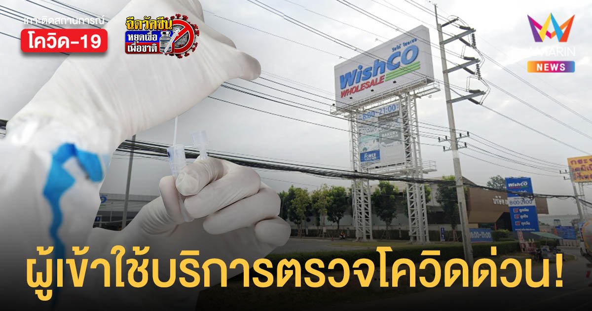 สสจ.โคราช แจ้งผู้ใช้บริการ ห้างวิชโก้ โฮลเซล ตรวจหาเชื้อด่วน!