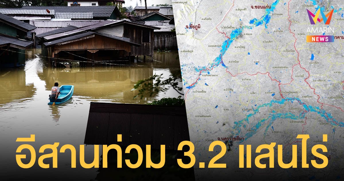 GISTDA เผยภาพถ่ายดาวเทียม อีสาน น้ำท่วม แล้ว 3.2 แสนไร่