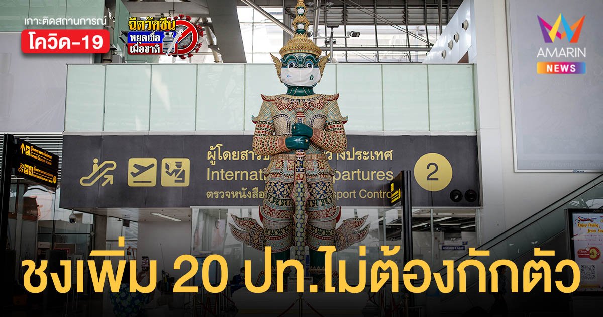 ททท.ชง เปิดประเทศ รับนักท่องเที่ยวเพิ่มเป็น 20 ประเทศ เข้าไทยไม่ต้องกักตัว