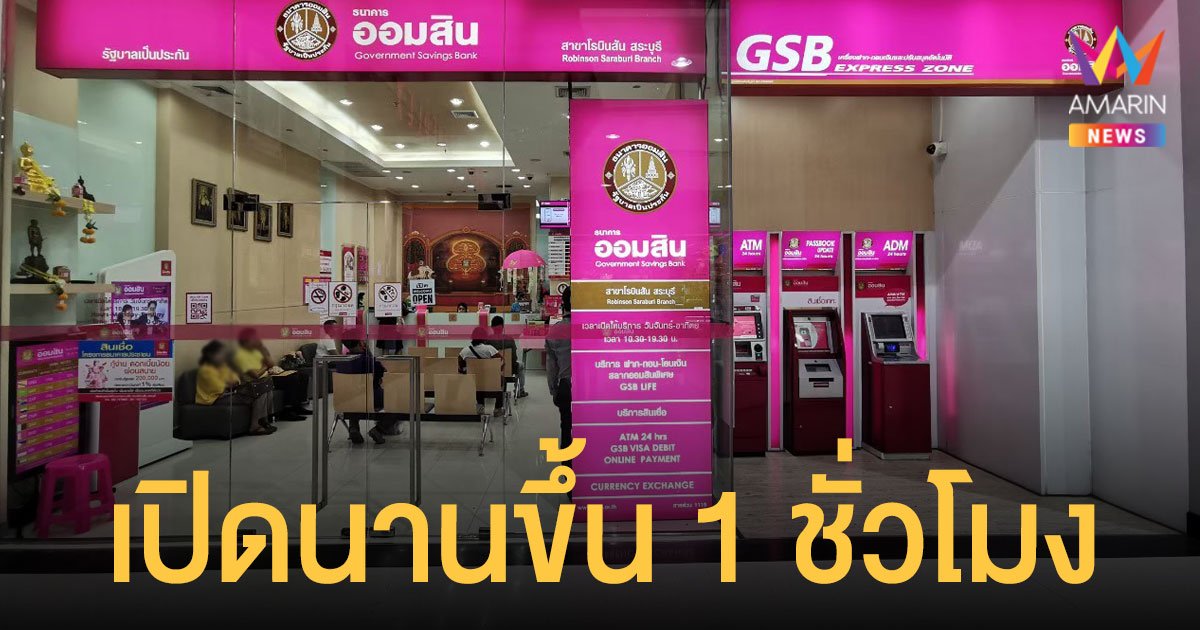 4 ธนาคารรัฐ ขยายเวลาเปิดให้บริการ สาขาในห้างฯ เพิ่มอีก 1 ชั่วโมง เริ่ม 15 ต.ค.นี้