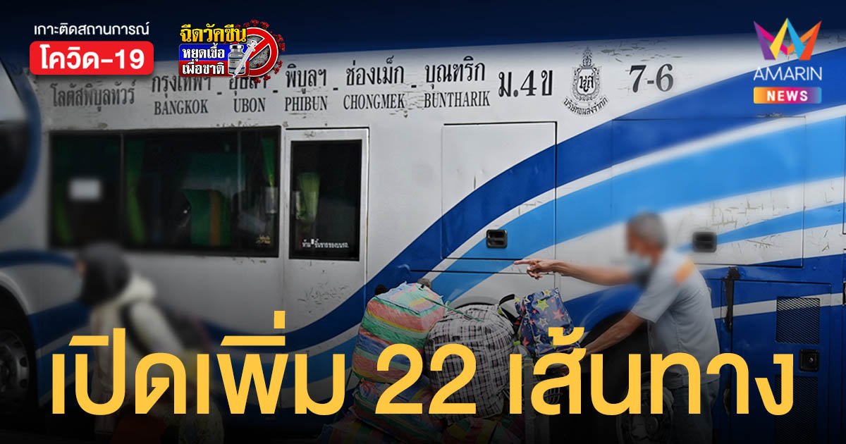 ขานรับ เปิดประเทศ บขส.เดินรถสายอีสาน-ตะวันออก เพิ่ม 22 เส้นทาง เริ่ม 15 ต.ค.นี้