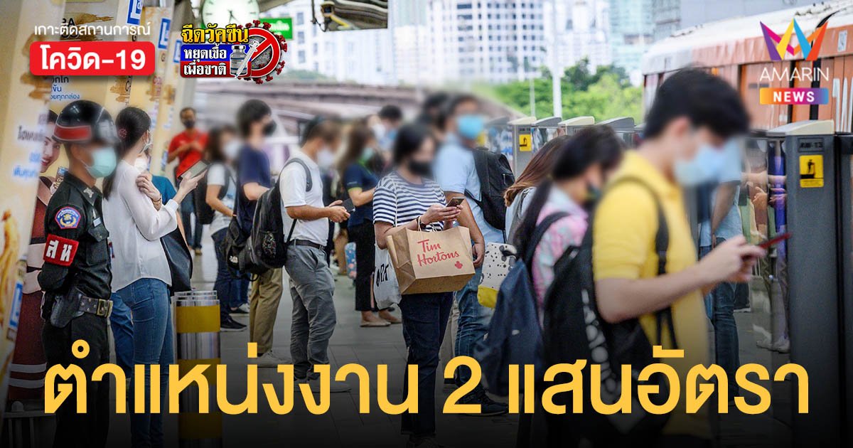 รองรับ เปิดประเทศ แรงงานเตรียมตำแหน่งงาน 2 แสนอัตรา