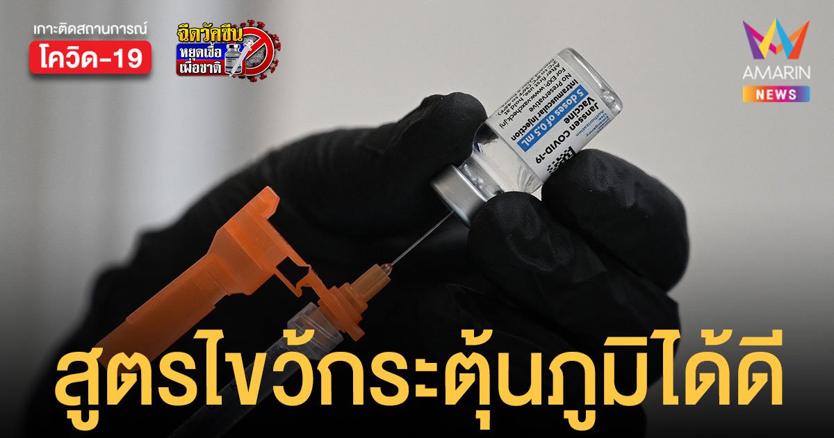 สหรัฐฯ พบสูตรฉีด วัคซีนไขว้ จอห์นสันฯ - mRNA  กระตุ้นภูมิคุ้มกันได้ดี