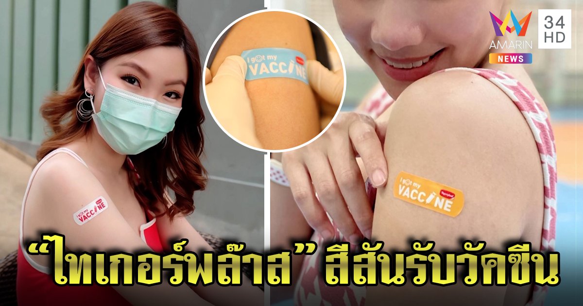 “ไทเกอร์พล๊าส” 6 สีลายเก๋ เพิ่มสีสันกับการฉีดวัคซีน แค่แปะ