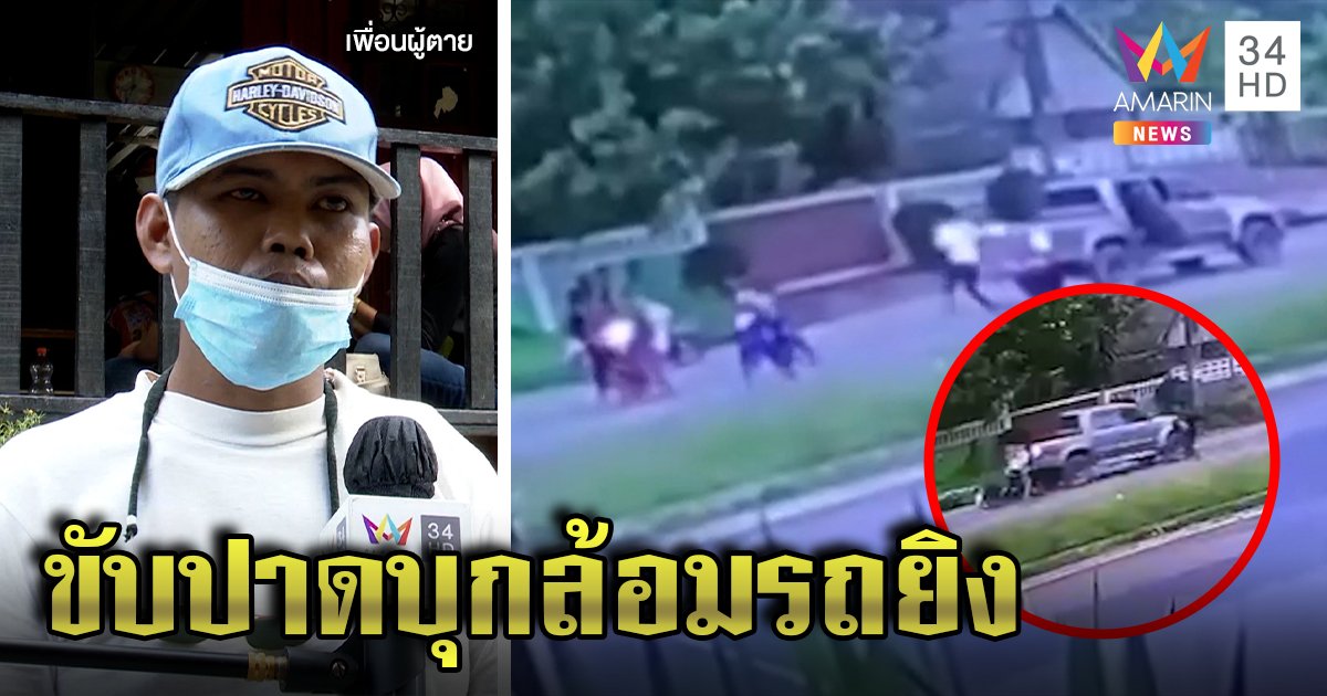 แก๊งโจ๋ทมิฬไล่ยิงกระบะตาย 1 แฉสาวโหดส่งปืนให้ เหยื่อเผยพิกัดดักฆ่าจุดกลับรถ (คลิป)