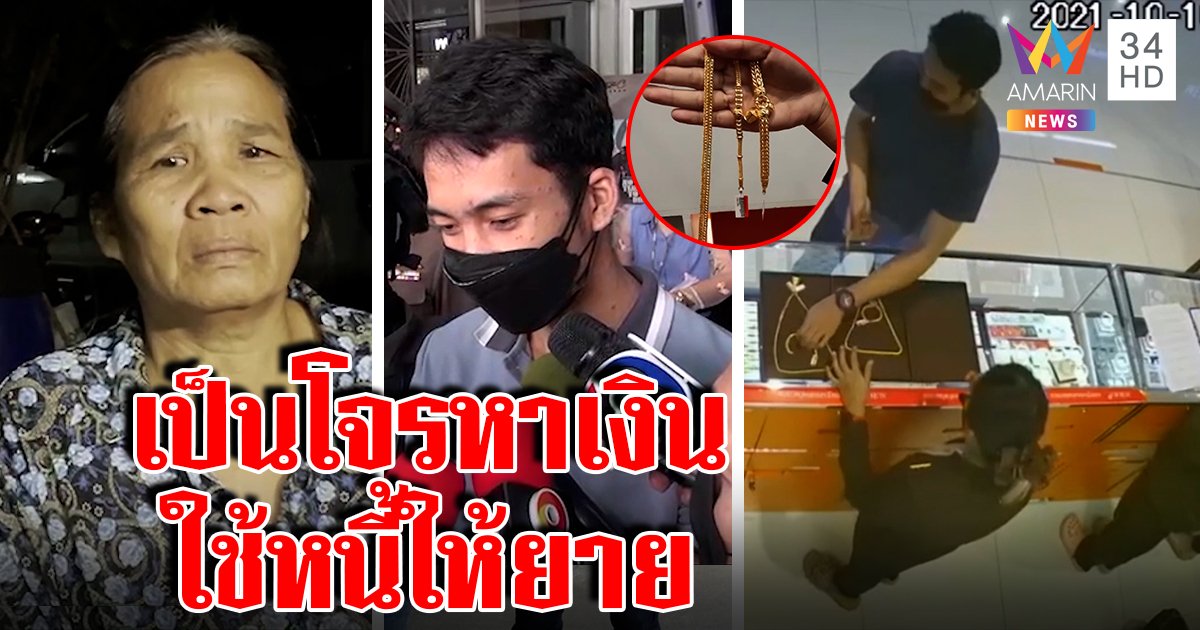 อึ้งโจรชิงทองอดีตนักบอลคณะ ติดหนี้พนันตกอับ ยายร่ำไห้รับหลานหาเงินไถ่นา (คลิป)