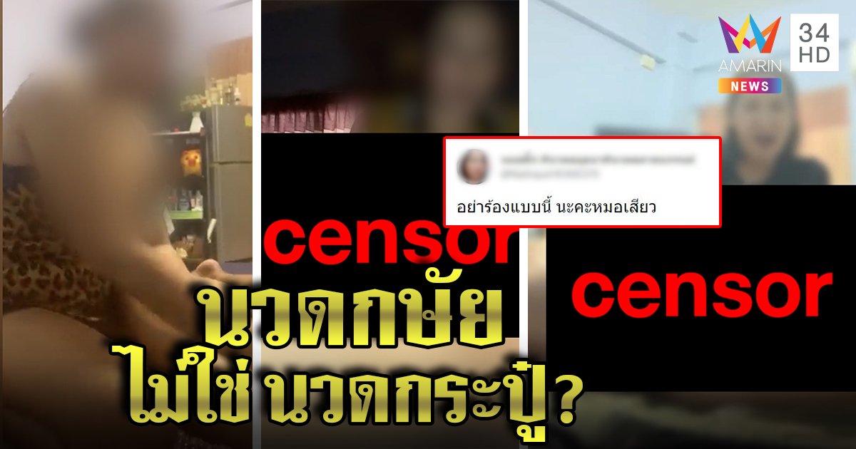 สนั่นโซเชียล! สาวโพสต์ชวนนวดกษัยเพิ่มพลังเพศ หนุ่มรีวิวปึ๋งปั๋งจริง ขอสังคมเห็นใจคนไม่แข็ง (คลิป)