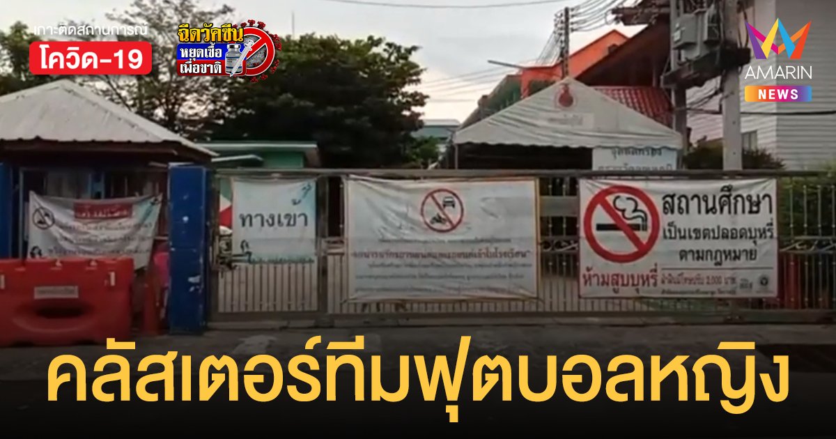 บุรีรัมย์ผวา! คลัสเตอร์ทีมนักฟุตบอลหญิง โรงเรียนเทศบาล 1 ติดเชื้อ 15 ราย