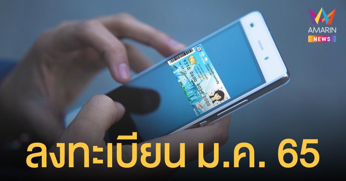 บัตรสวัสดิการแห่งรัฐ เปิดลงทะเบียน  มกราคม 2565 ธนกร แย้มเกณฑ์ใหม่สกัด จนทิพย์