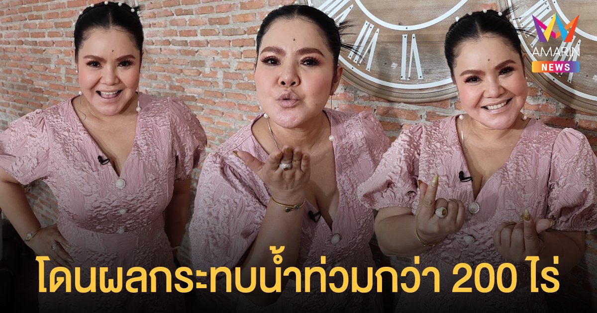 ฮาย อาภาพร โดนผลกระทบน้ำท่วมกว่า 200 ไร่ สูญเงินครึ่งล้าน