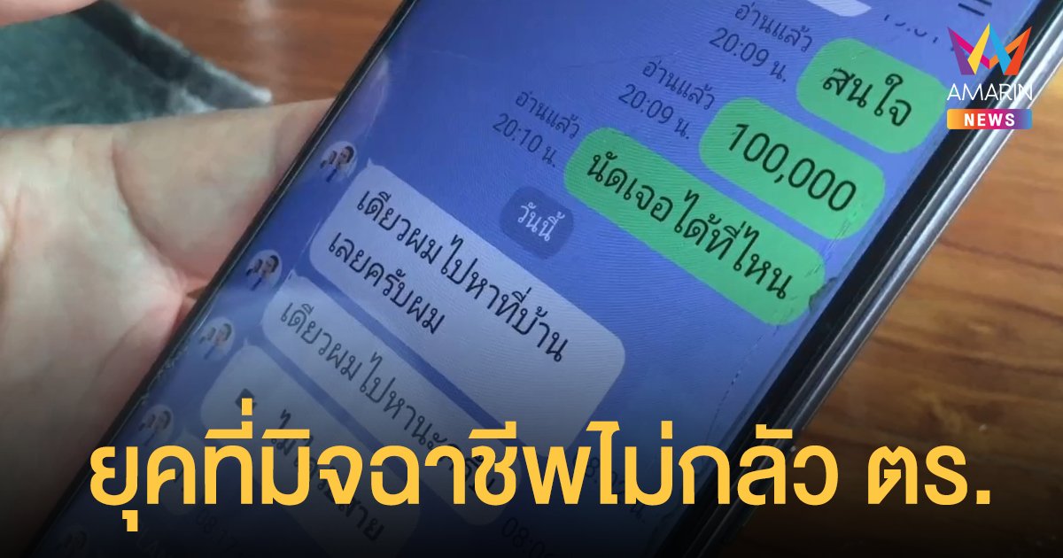 แก๊งหลอกกู้เงินออนไลน์ เหิม! คิดตุ๋น ตำรวจ พอโดนจับได้ ห้าวท้าถอดเครื่องแบบใส่เดี่ยว