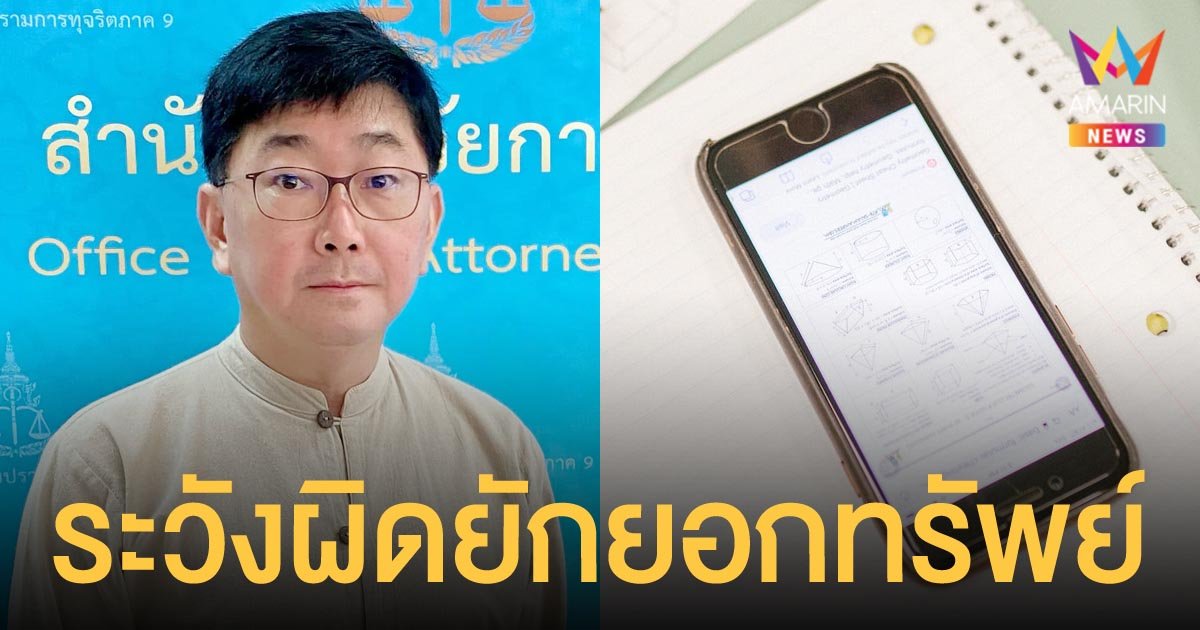 รองอธิบดีอัยการฯ เตือนครูยึดมือถือนักเรียน ระวังผิดฐานยักยอกทรัพย์