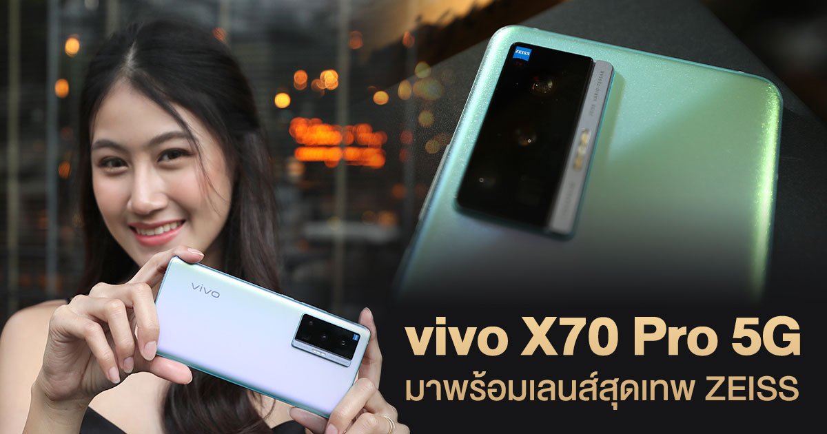 กล้องปังไม่ไหว ! vivo X70 Pro 5G มาพร้อมเลนส์สุดเทพ ZEISS ฟังก์ชันตอบโจทย์ทุกไลฟ์สไตล์