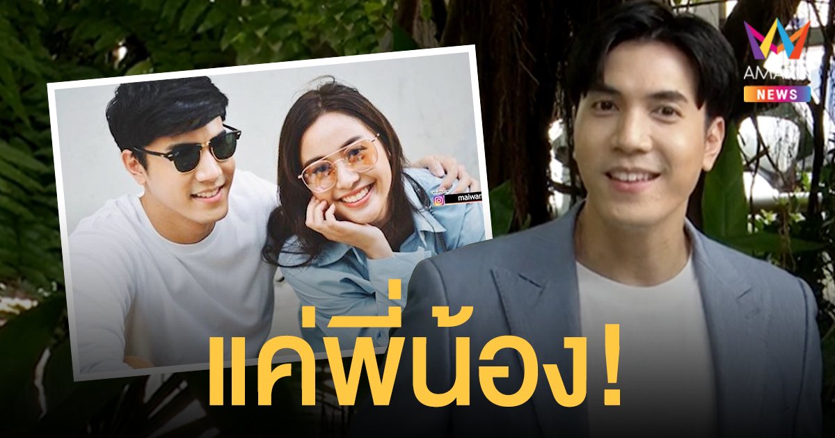 ไม้  วฤธ   ยัน  อุ้ม อิษยา  แค่พี่น้อง