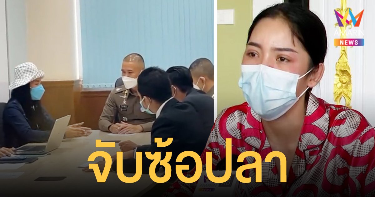 ซ้อปลา เกมแล้ว ตำรวจบุกรวบตอนตี 2 หลังพฤติการณ์ส่อหลบหนี