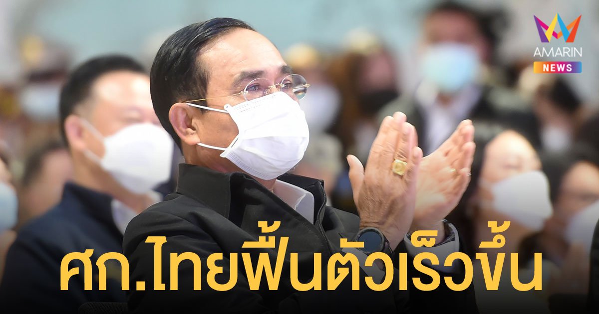 นายกฯ ปลื้ม Fitch Ratings ประเมิน เศรษฐกิจไทย ฟื้นตัวเร็วขึ้นปี 65 เหตุฉีดวัคซีนต่อเนื่อง