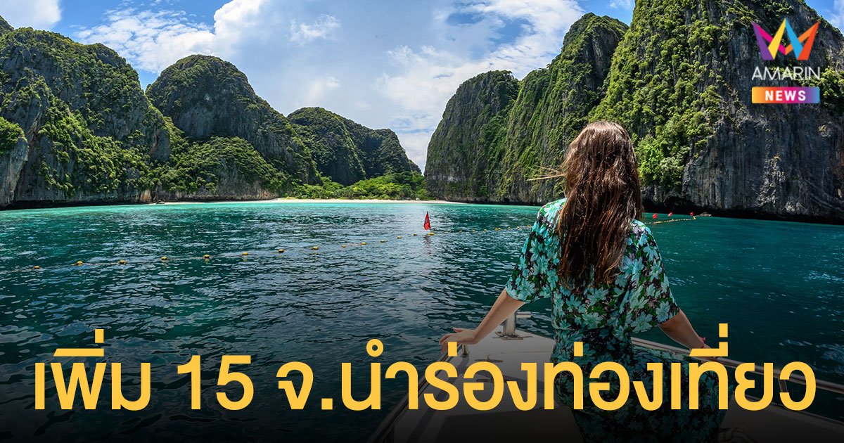 ศบค.เห็นชอบเพิ่มอีก 15 จ.นำร่องท่องเที่ยว พ.ย.นี้ ยกเลิกกำหนดประเทศเสี่ยงโควิด