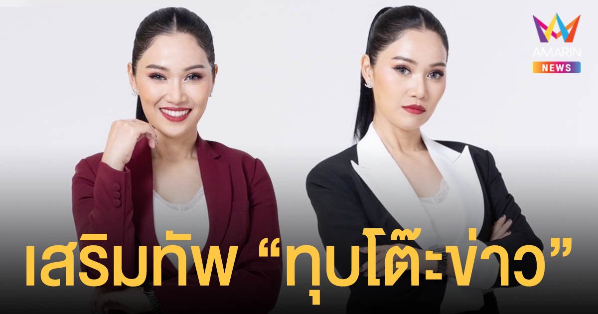 เก๋    กมลพร  เสริมทัพนั่งคู่  พุทธ  อภิวรรณ พร้อมลุย “ทุบโต๊ะข่าว” อมรินทร์ทีวี ครั้งแรก