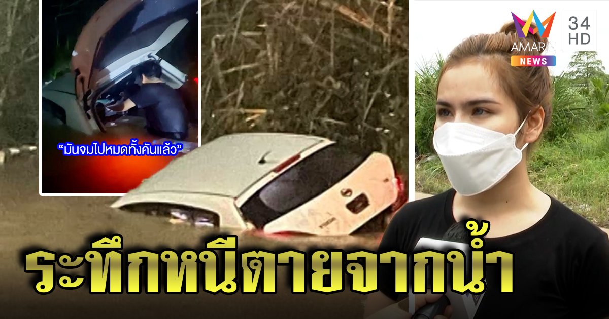 นักข่าวสาวระทึกรถจมมิดน้ำท่วมคอ แต่รอดเพราะความบังเอิญ (คลิป)