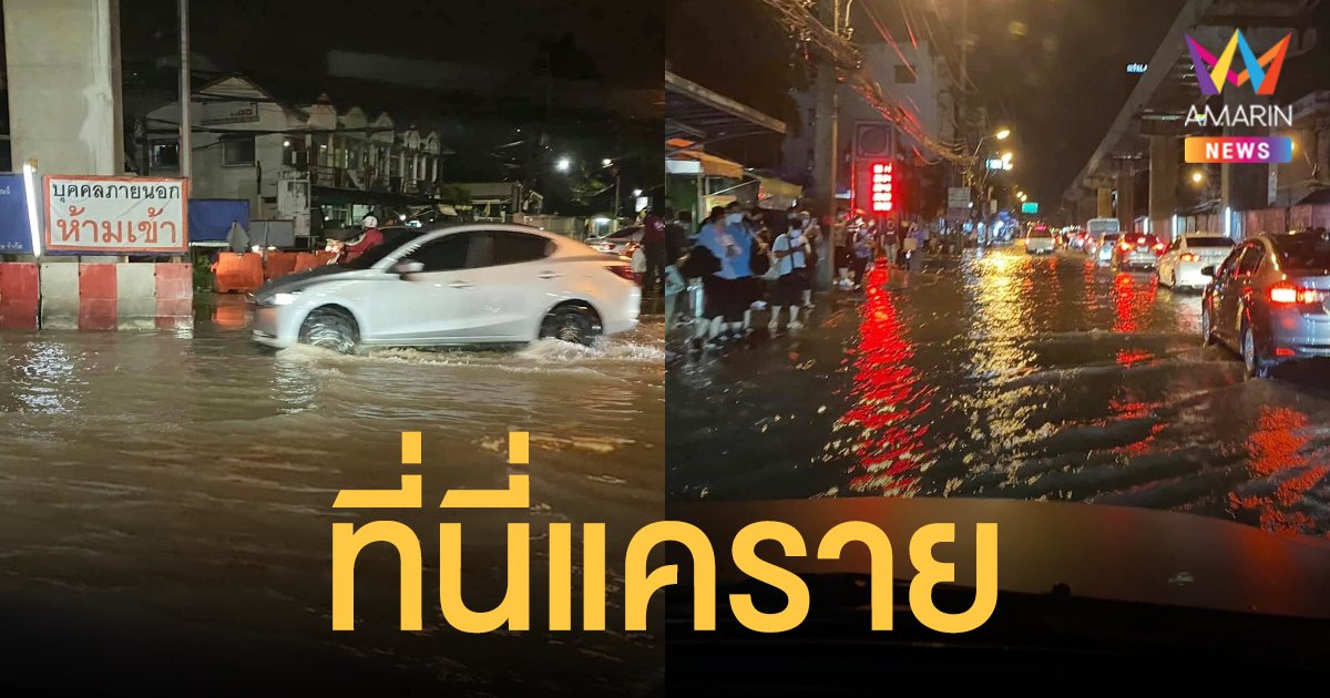 ฝนตกหนัก รับเลิกงาน ถนนหลายสายอัมพาต แครายน้ำท่วมขังสูง