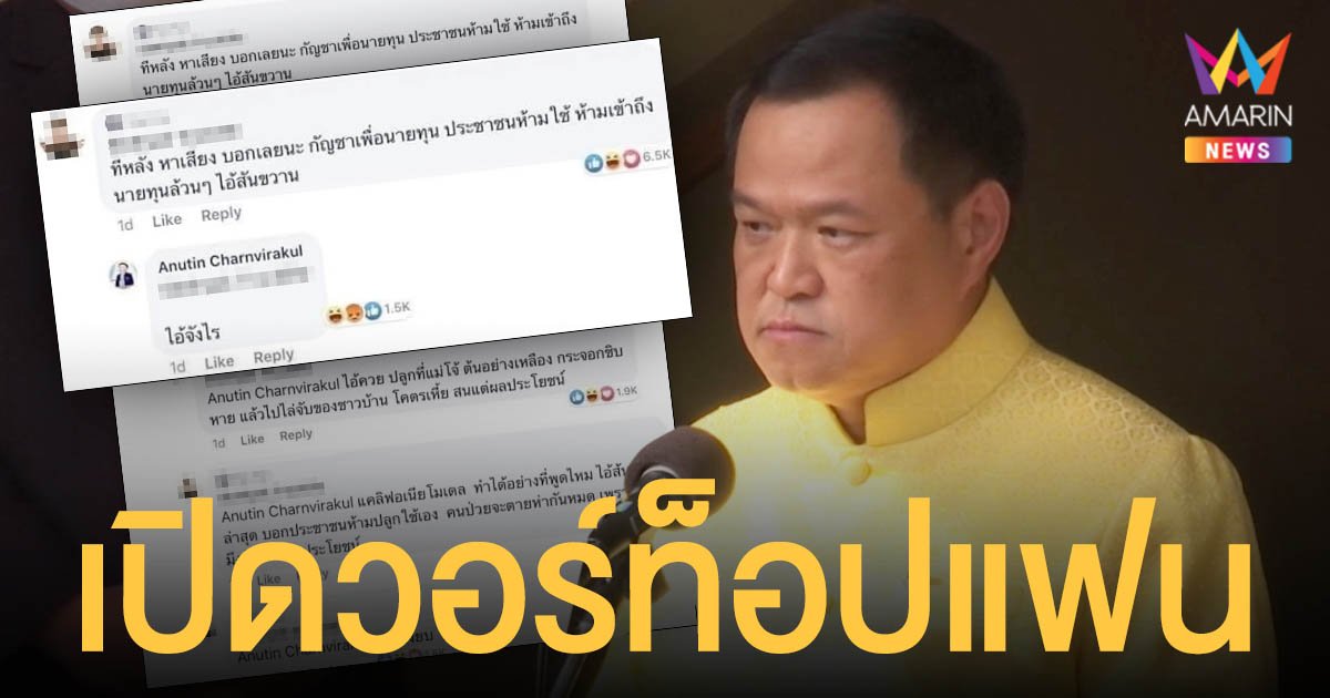 อนุทิน เดือด เปิดวอร์ด่าแรงท็อปแฟน เจอสวนลิ้นสองแฉก เงียบกริบ