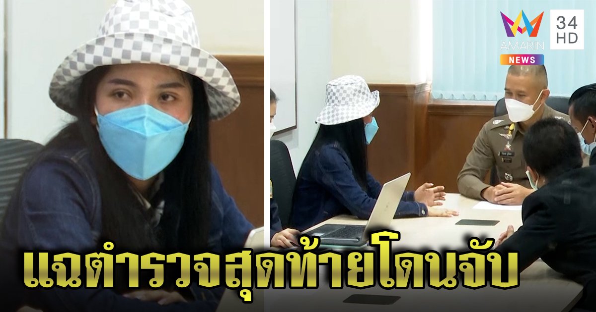 ไม่รอด! ซ้อปลามอบตัวโกงแชร์ 50 ล้าน อ้างไม่ตั้งใจเบี้ยว ทนายอุบตอบโยงปม 5 ล้าน (คลิป)