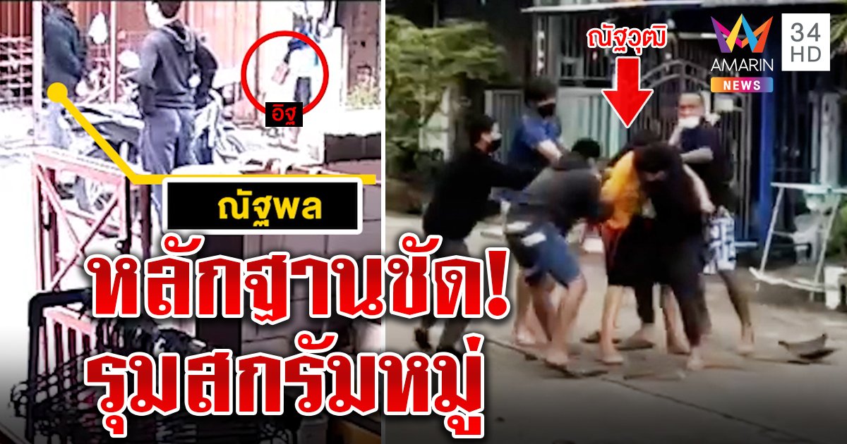 หลักฐานใหม่! แก๊งโจ๋ล้อมบ้านคว้าอาวุธรุมตี "บาส" สกรัมหมู่ 6 ต่อ 1 คว้าอิฐกะทุบหัว (คลิป)