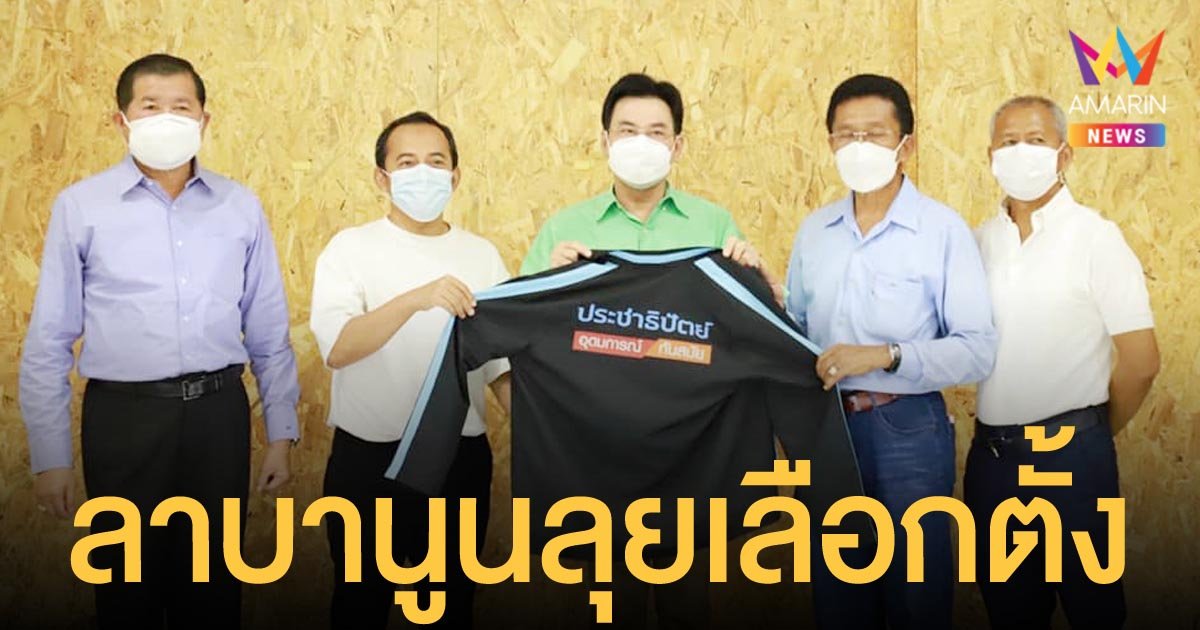 เมธี ลาบานูน สวมเสื้อ ประชาธิปัตย์ ลุยศึกเลือกตั้งชายแดนใต้