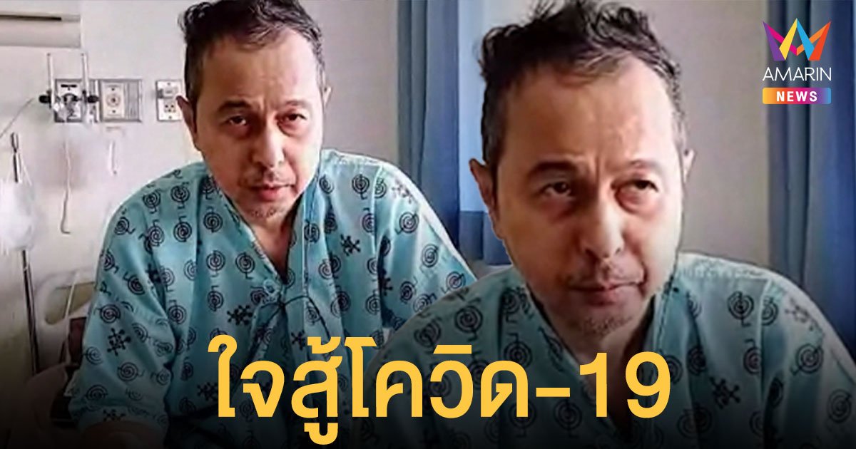 มอร์   มอร์กะจาย   คุยสื่อครั้งแรก  ใจสู้โควิด-19  เร่งกายภาพฟื้นฟูร่างกาย 