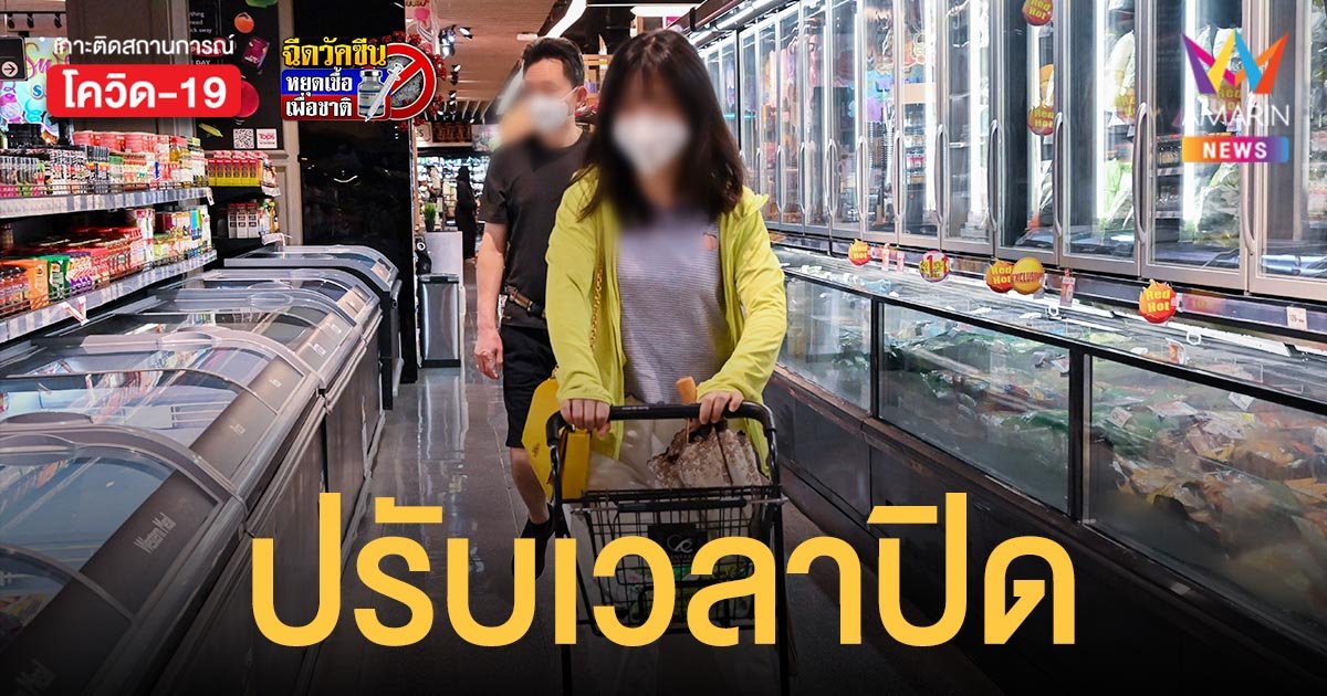 ห้างสรรพสินค้า - ร้านสะดวกซื้อ ปรับเวลาปิดรับขยายเคอร์ฟิว เริ่ม 16 ต.ค. 64