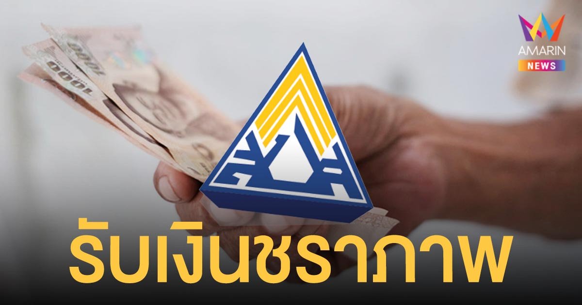 ประกันสังคม เกษียณอายุ 55 วิธียื่นเรื่องขอรับเงินกรณีชราภาพ