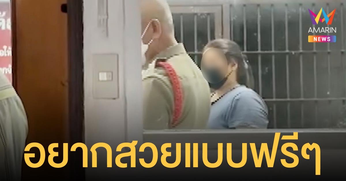 รวบแล้ว! สาวชักดาบค่าเสริมสวย แถมฉกเงิน อ้างอยากสวยแต่ไม่มีเงิน