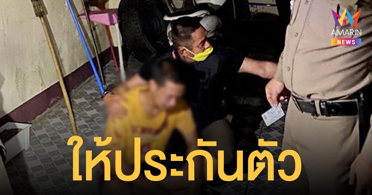 ศาลอาญา ให้ประกันตัว บาส แทงอริล้อมบ้านตาย 2 วางเงินประกัน 5 แสน