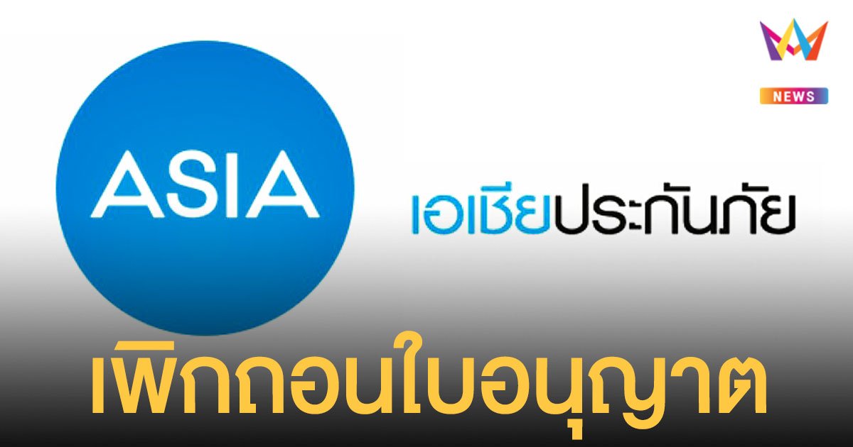 คลัง ลงดาบ เอเชียประกันภัย สั่งเพิกถอนใบอนุญาต มีผล 15 ต.ค.นี้