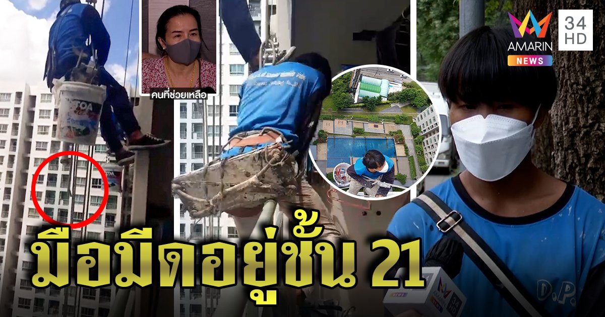 เจอตัว! มือมีดตัดเชือกช่างทาสีคอนโดหวิดดิ่ง 26 ชั้น ช่างซึ้งคนช่วยให้พักกลางเวหา (คลิป)