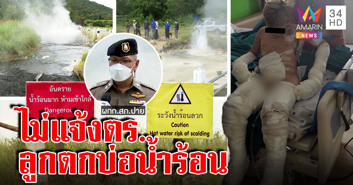 กระฉ่อนโลก! เด็กรัสเซียตกน้ำพุร้อนยันมีป้ายเตือนแล้ว ตำรวจแจงไม่มีแจ้งความ (คลิป)