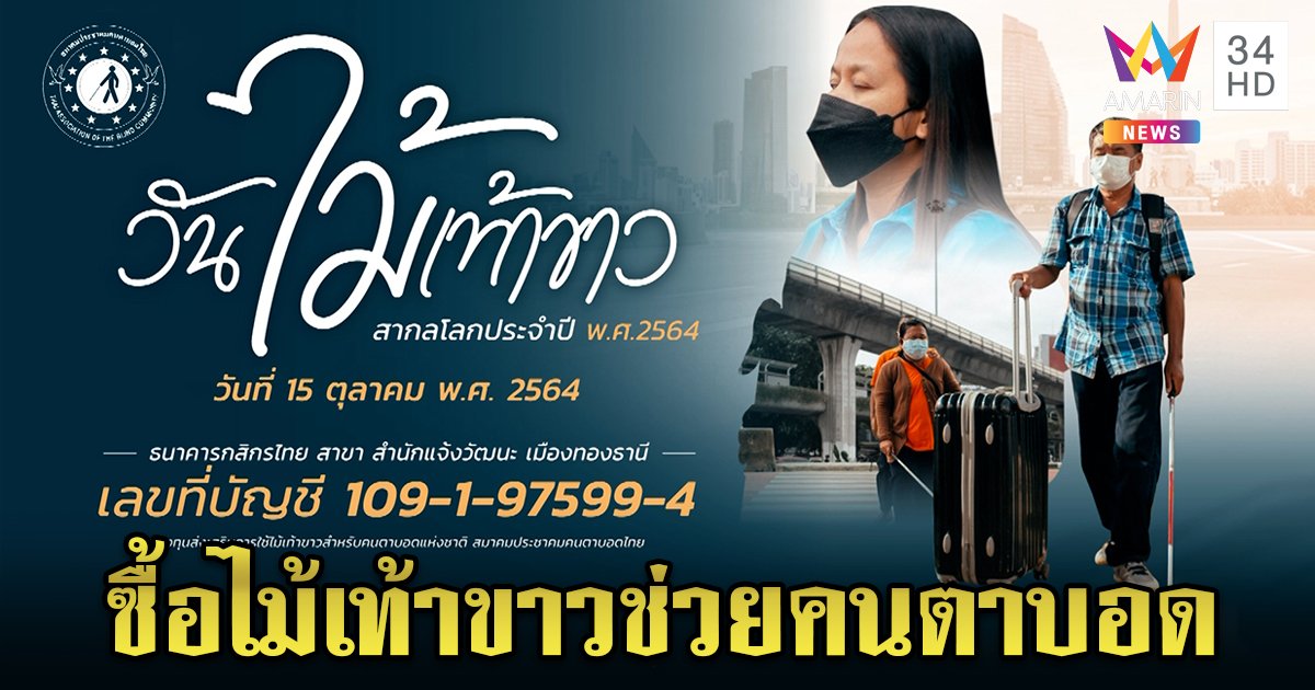 สมาคมประชาคมคนตาบอดไทย ชวนร่วมสมทบทุนซื้อไม้เท้าขาว เนื่องในวันไม้เท้าขาวโลก